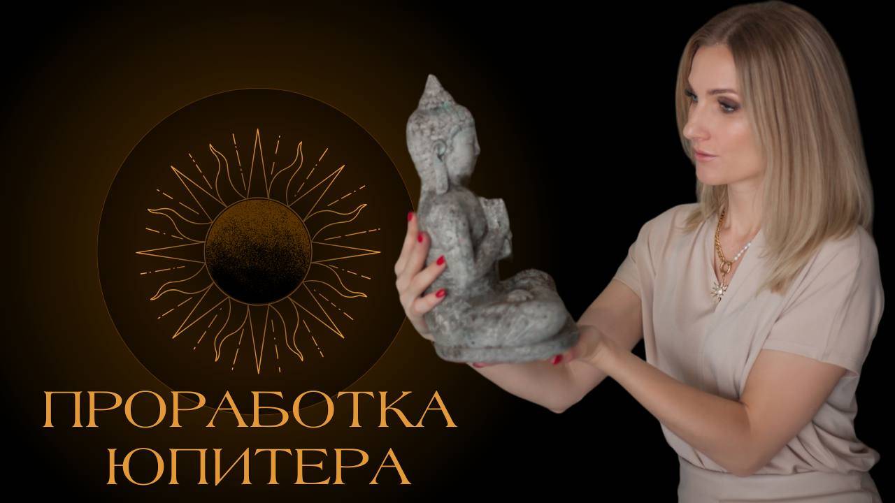 ПРОРАБОТКА ЮПИТЕРА: Юпитер в знаках, Юпитер в домах