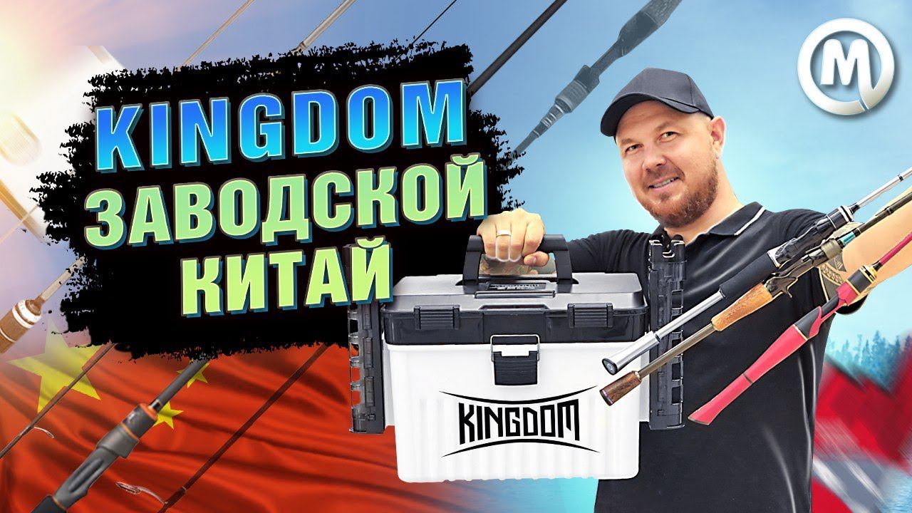 Kingdom - заводской Китай! Снасти которые удивляют! смотреть онлайн