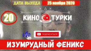 Изумрудный Феникс / Птица Феникс 20 серия на русском языке [Фрагмент №1]