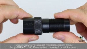 НАБОР ДУЛЬНЫХ НАСАДОК 70ММ ДЛЯ ВЕПРЬ ВПО-205/206