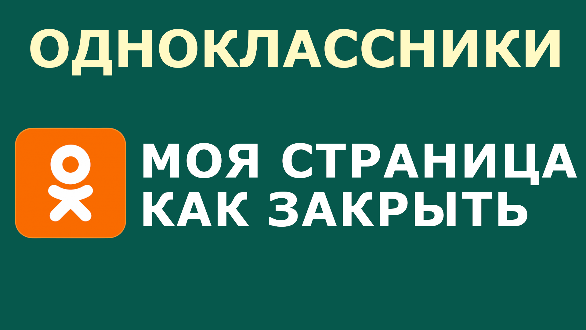 ОДНОКЛАССНИКИ МОЯ СТРАНИЦА КАК ЗАКРЫТЬ