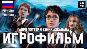 Игрофильм Гарри Поттер и узник Азкабана ● Полное Прохождение Игры ● Русская озвучка