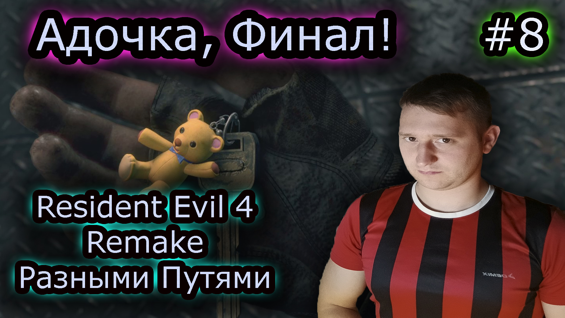 АДОЧКА, ФИНАЛ ✔ Resident Evil 4 Remake
