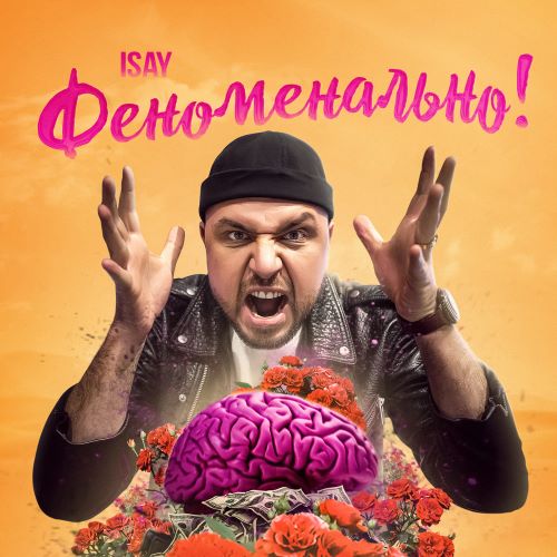 ISAY-Феноменально!|Новинки музыки | Русская музыка