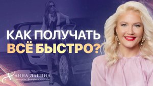 Как получать ВСЁ БЫСТРО? Методика Быстрых Изменений Жизни
