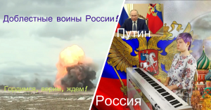 Военная спецоперация на Украине-2022. Доблестные воины России! Мы вами гордимся, верим, ждем!