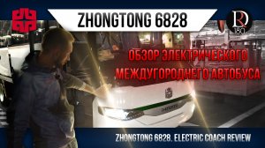 Туристический междугородний электробус ZhongTong для Китая!