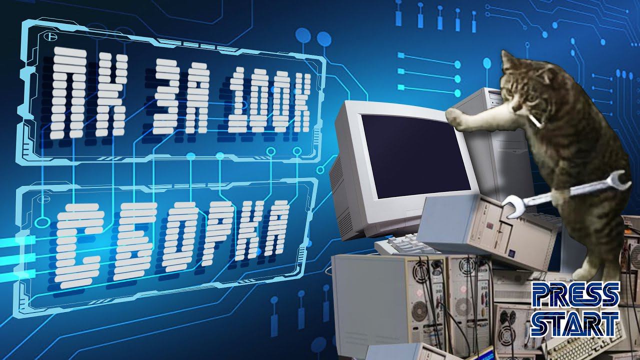 ИГРОВОЙ ПК + КОНКУРС \ СБОРКА ПК ЗА 100000 \ ВИДЕОКАРТА ПО ЦЕНЕ PS4 \ PRESS START