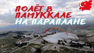 Полёт на параплане над Памуккале | парапланеризм | параглайдинг #Крылья