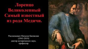 Лоренцо Великолепный - самый известный из рода Медичи (рассказывает Наталия Басовская)