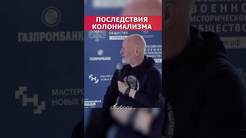 Дмитрий Пучков о последствиях колониализма