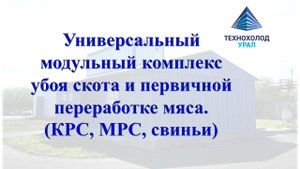 Убой скота - Универсальный модульный комплекс по убою скота и первичной переработке мяса.