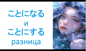 грамматика ことになる и ことにする разница