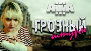 Штурм Грозного | Охота на волков #13 Чечня 1999г. | Arma 3 стрим нарезка