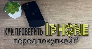 Как проверить iPhone перед покупкой? Как купить Айфон на Авито? Как купить оригинальный IPhone 13