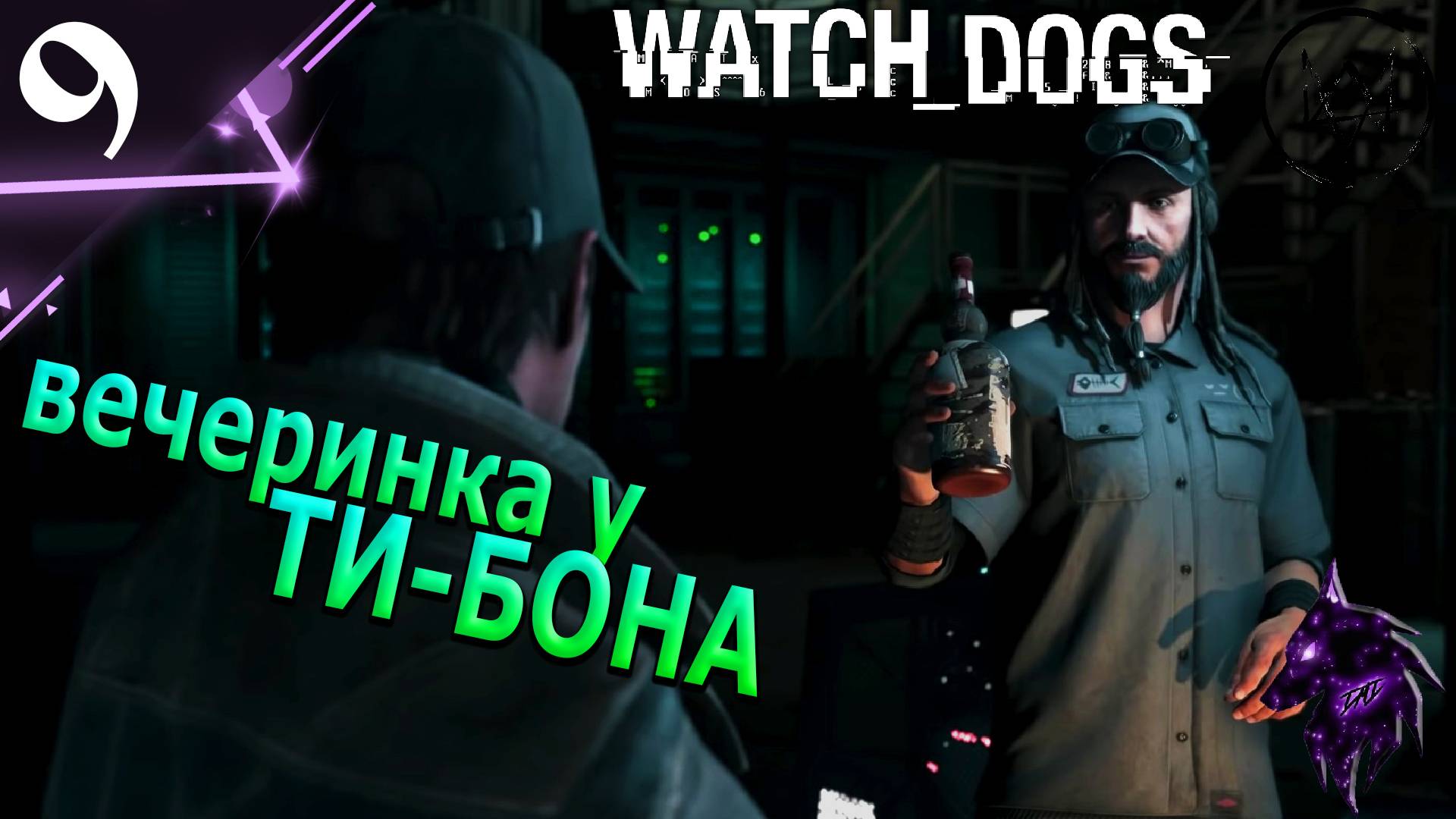 Вечеринка у Ти-Бона! ►Прохождение игры ► Watch Dogs ►#9