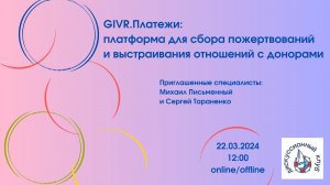 GIVR.Платежи: Платформа для сбора пожертвований и выстраивания отношений с донорами