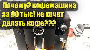 Кофемашина Jura. Ремонт. Диагностика. Почему кофемашина не варит кофе