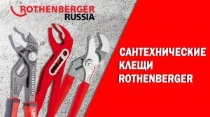 Обзор сантехнических клещей Rothenberger
