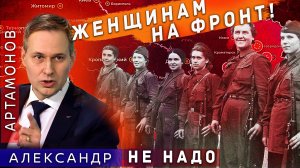 Александр Артамонов - Нужна ли мобилизация женщин на фронт?