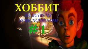 ?Хоббит (игра 2003 года) #1➤ Из глубокой норы. #gaming #gameplay #games #2k #hobbit