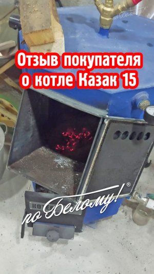 Отзыв о котле Казак 15