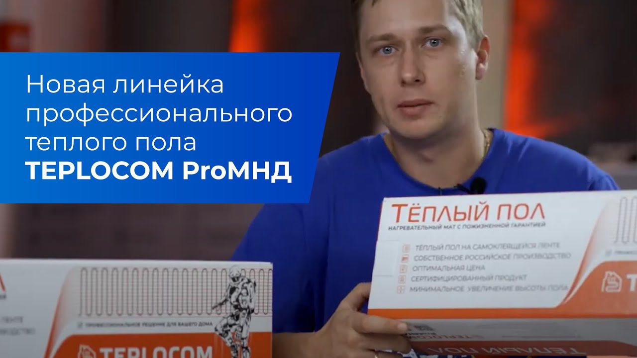 Новая линейка профессионального теплого пола TEPLOCOM ProМНД