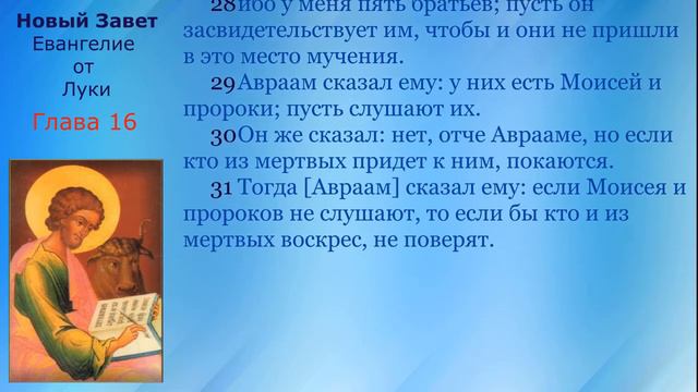 16 Новый Завет  Евангелие от Луки  Глава 16 с текстом