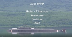 Камчатка. пос.Рыбачий. День ВМФ 2022