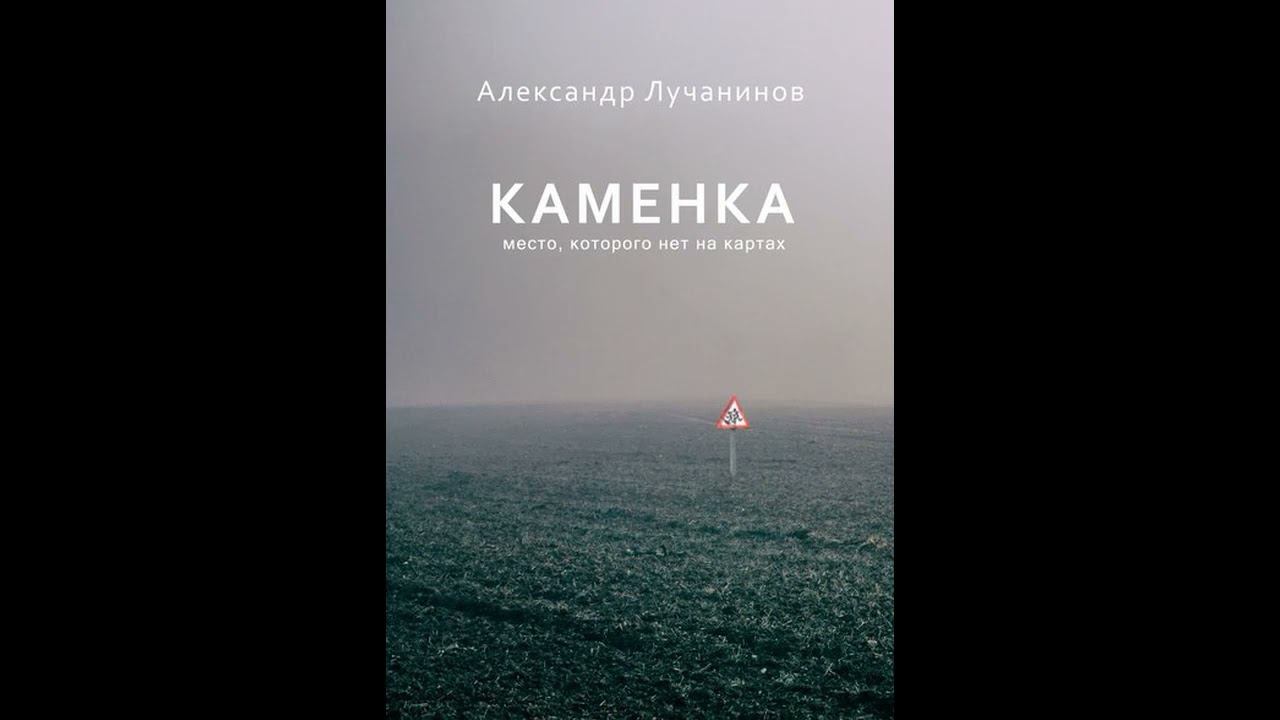 Каменка Александр Лучанинов. Ужасы. Мистика. Страшные истории