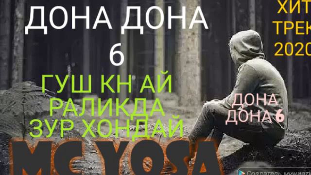 ДОНА ДОНА 6
