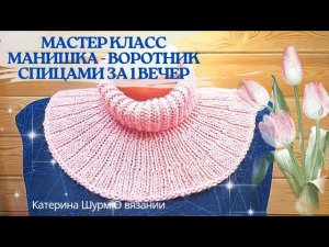 МК ВОРОТНИК МАНИШКА СПИЦАМИ.Подробно СКОЛЬКО НАБРАТЬ ПЕТЕЛЬ и СКОЛЬКО РЯДОВ СВЯЗАТЬ.Мастер класс