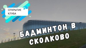 Открытие клуба в Сколково