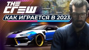 THE CREW - КАК ИГРАЕТСЯ В 2023