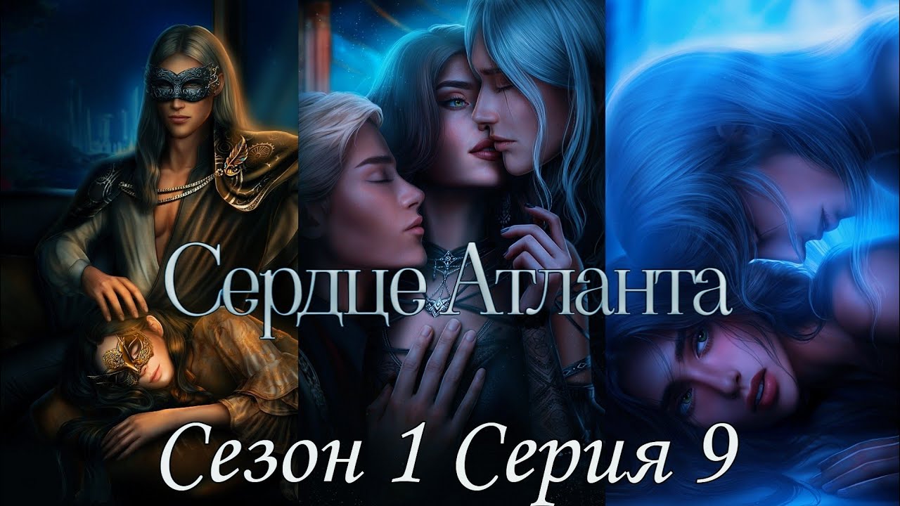 ?Сердце Атланта? 1 сезон 9 серия Обманчивый штиль ♥Seven Hearts Stories♥ смотреть онлайн