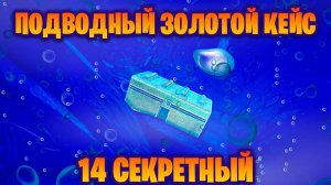 ПОДВОДНЫЙ СЕКРЕТНЫЙ 14 ЗОЛОТОЙ КЕЙС В ИГРЕ THE PLANET CRAFTER