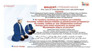 НАМАЗ: Для мужчин. ФАДЖР: Утрений НАМАЗ / Таң НАМАЗЫ. Акжан Реклама