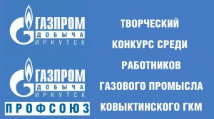 Творческий конкурс среди работников Газового промысла Ковыктинского ГКМ