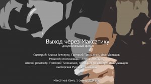 "Выход через Максатиху"  док. фильм. Сделано в кинолагере "Максатиха Кэмп" 1 смена 2024 г.