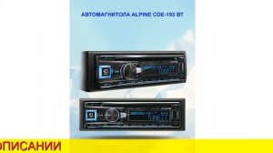 Автомагнитола alpine cde-193 вт обзор