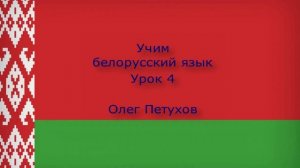 Учим белорусский язык. Урок 4. В школе. Вучым беларускую мову. Урок 4. У школе.