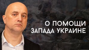 Захар Прилепин об оружии, которое поставляют на Украину и наёмниках западных стран