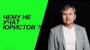 Чему не учат юристов ?