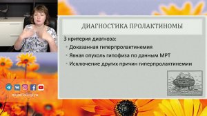 Экспертология | Гиперпролактинемия Иловайская И.А.