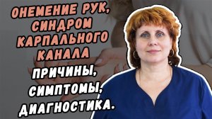 ОНЕМЕНИЕ РУК, СИНДРОМ КАРПАЛЬНОГО КАНАЛА ,КАК И У КОГО РАЗВИВАЕТСЯ, ПРОЯВЛЕНИЯ, ДИАГНОЗ, ЛЕЧЕНИЕ!