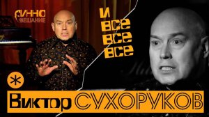 Виктор Сухоруков. И все-все-все. Диалоги без грима