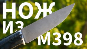 Делаю нож из стали M398