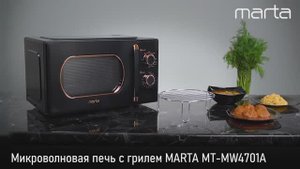 Микроволновая печь с грилем MARTA MT-MW4701A