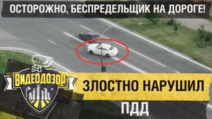 Злостный нарушитель ПДД устроил беспредел на дороге и попал на камеру| Видеодозор