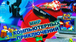 Ретро игры | Мир компьютерных приключений #4